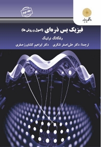 فیزیک بس ذره ای اصول و روش ها