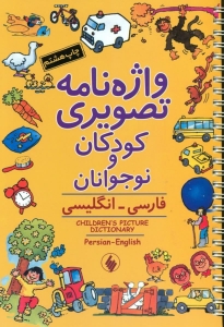واژه نامه تصویری کودکان و نوجوانان (فارسی انگلیسی)