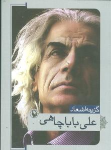 گزینه اشعار علی بابا چاهی (جیبی)
