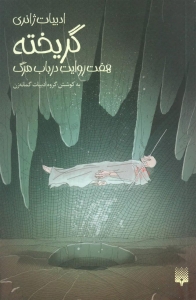 گریخته (هفت روایت در باب مرگ)