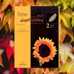 بیولوژی کمپبل سلول خانه زیست شناسی ( 2 )
