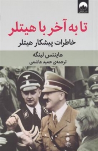 تا به آخر با هیتلر