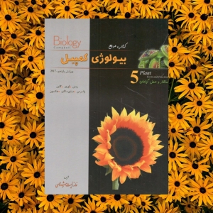 بیولوژی کمپبل ساختار و عمل گیاهان خانه زیست شناسی ( 5 )