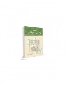اصول مهندسی صنایع غذایی 