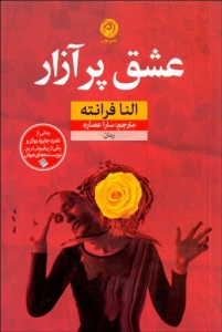عشق پر آزار