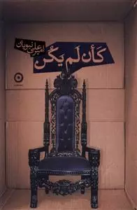 کان لم یکن
