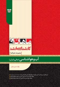 آب و هواشناسی (مبانی و ایران) مجموعه جغرافیا ارشد ماهان