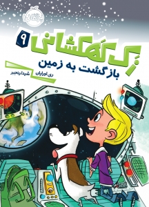 زک کهکشانی 9 _ بازگشت به زمین