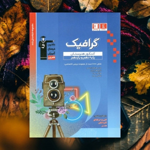 گرافیک پایه دهم و یازدهم هنرستان قلم چی