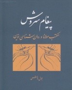 پیغام سروش