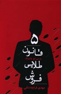 5 قانون طلایی فروش
