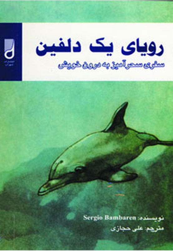 رویای یک دلفین ( سفری سحرآمیز به درون خویش )