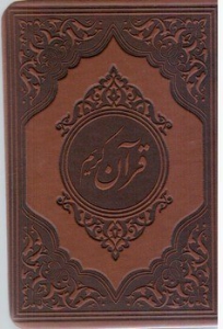 قرآن کریم