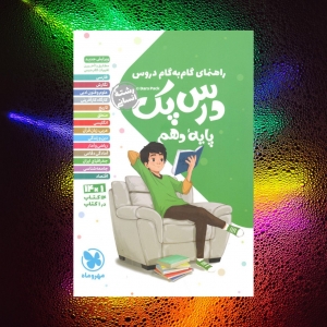 راهنمای گام به گام دروس دهم رشته انسانی درس پک مهروماه
