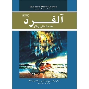 متد پیانو آلفرد کتاب دوم 