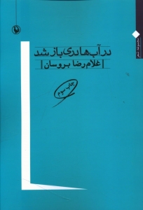 در آب ها دری باز شد