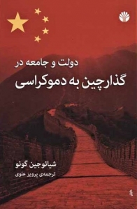 گذار چین به دموکراسی