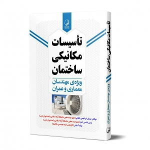 تاسیسات مکانیکی ساختمان ویژه مهندسان معماری و عمران