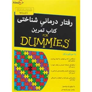 دامیز - رفتار درمانیِ شناختی