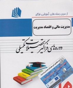 بسته های آموزشی فراگیر تحصیلات تکمیلی مدیریت مالی و اقتصاد مدیریت