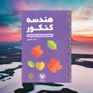 هندسه جامع کنکور لقمه مهروماه