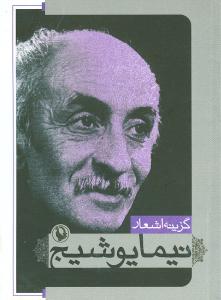 گزینه اشعار نیما یوشیج (جیبی)