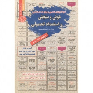نمونه آزمونهای استخدامی هوش و سنجش و استعدادتحصیلی