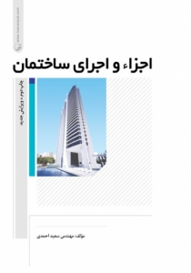 اجزاء و اجرای ساختمان