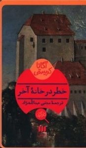 خطر در خانه آخر