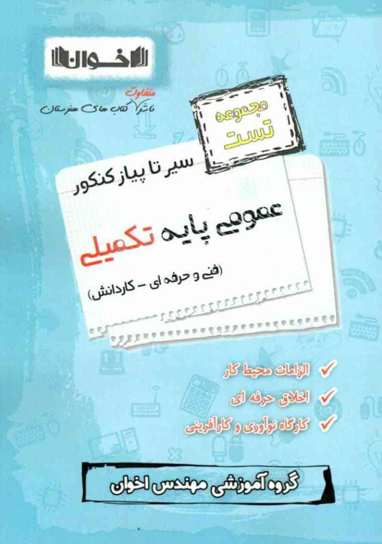 تست عمومی پایه تکمیلی رشته فنی و حرفه ای_کاردانش اخوان