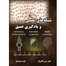 شبکه های عصبی و یادگیری عمیق