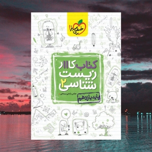 کار زیست شناسی یازدهم خیلی سبز