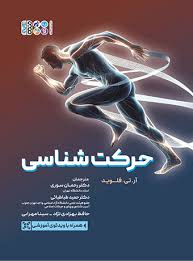 حرکت شناسی