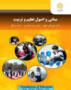 مبانی و اصول تعلیم و تربیت انصاری 