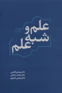 علم و شبه علم