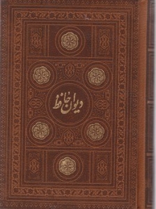 دیوان حافظ 2 زبانه