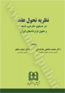 نظریه تحول عقد در حقوق خارجی، فقه و حقوق قراردادهای ایران