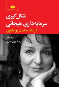 شکل گیری سرمایه داری هیجانی