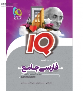 IQ ادبیات فارسی جامع کنکور جلد اول گاج