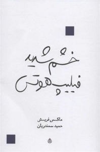 خشم شدید فیلیپ هوتس