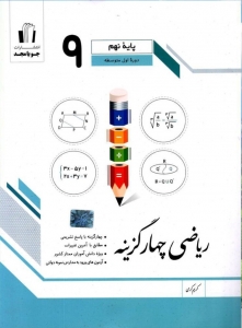 ریاضی چهارگزینه نهم جویامجد
