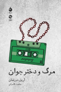مرگ و دختران جوان
