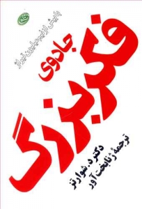 جادوی فکر بزرگ (جیبی)
