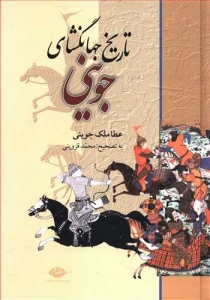تاریخ جهانگشای جوینی