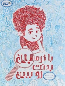 با ذره بین بدنت رو ببین