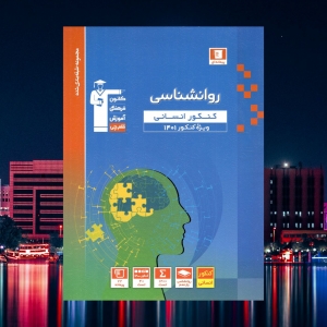 روانشناسی کنکور رشته انسانی آبی قلم چی کنکور 1403
