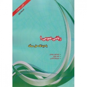 ریاضی عمومی 1 با دیدگاه حل مساله 