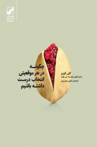 چگونه در هر موقعیتی انتخاب درست داشته باشیم