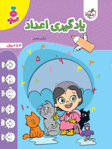 یادگیری اعداد تربچه خیلی سبز