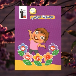 مجموعه دروس پنجم دبستان قلم چی
